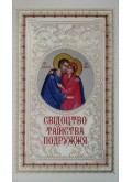 Свідоцтво Таїнства Подружжя (з іконою)